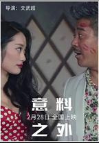 意料之外