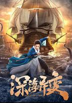 深海異變
