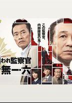 被討厭的監察官 音無一六