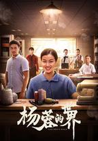 楊蓉的世界