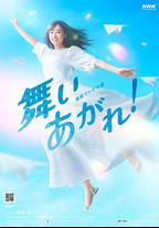 飛舞吧！