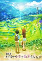 擅長捉弄的高木同學 劇場版