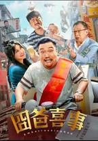 囧爸喜事