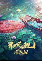 北冥有鯤