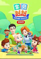 寶貝赳赳 第四季