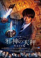 邪神的天秤 公安分析班