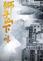 獅子山下情