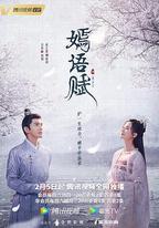 嫣語賦