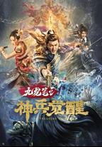 九龍筆之神兵覺醒