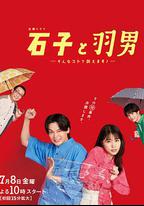 石子和羽男-這種事情也好告嗎？-