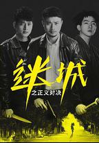 迷城之正義對決