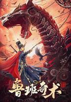 魯班奇術