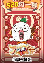 暴走大事件 第九季