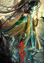 九叔歸來3：魁蠱嬰