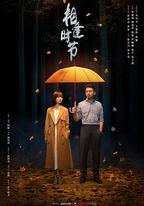相逢時節
