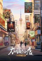 加油！小店 第二季