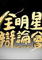 全明星辯論會
