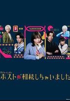 我繼承了牛郎俱樂部