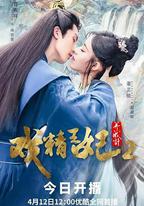 戲精王妃養成計 第二季