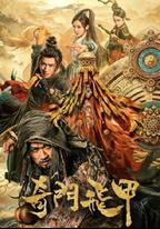 奇門飛甲