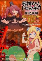 邪神與廚二病少女【世紀末篇】