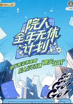 院人全年無休計劃