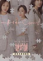 她的城