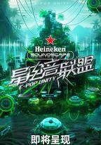 星電音聯盟