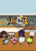 凹凸學園 第三季