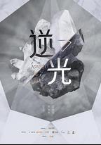 流光之下