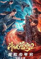 鬥破蒼穹·止戈