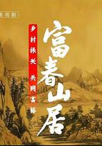 富春山居