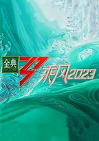 乘風2023
