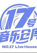 17號音樂倉庫