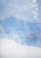 燕山派與百花門