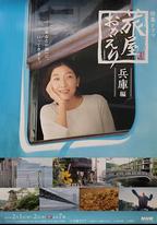 歡迎回來，旅人「長野篇」「兵庫篇」