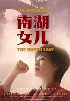 南湖女兒