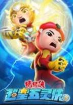 豬豬俠之超星五靈俠5