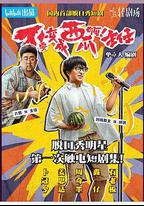 不要變成西瓜啊！主任！