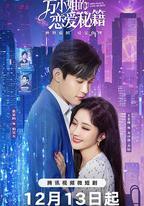 方小姐的戀愛秘籍