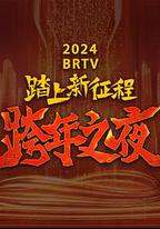 2024北京衛視跨年晚會