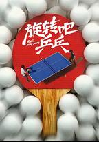 旋轉吧，乒乓