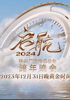 啟航2024—中央廣播電視總台跨年晚會