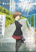 青春期豬頭少年不會夢到嬌憐外出妹