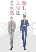 我的新上司是天然獃