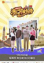 澳門奇妙游