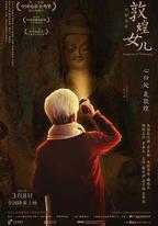 敦煌女兒