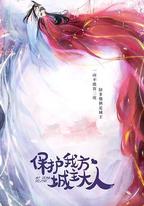 保護我方城主大人