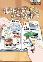 飯飯之交
