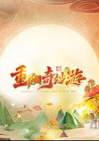 2023重陽奇妙游